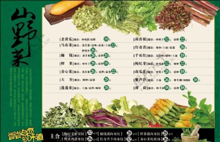 山野菜单图片