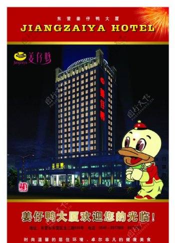 姜仔鸭大厦饭店图片
