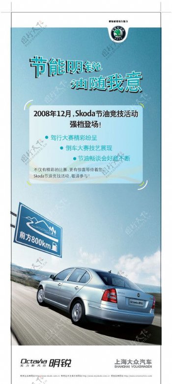 上海大众汽车斯柯达明锐节能明锐油随我意AI海报图片