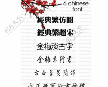6款古典气息的中文字体