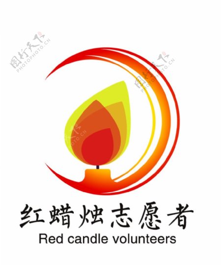 红蜡烛志愿者图片