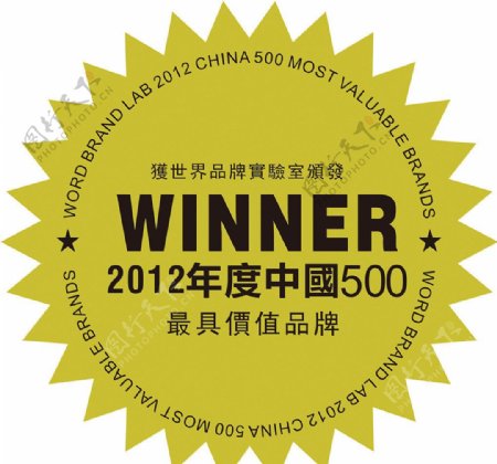 2012年度中国500最具价值品牌图片
