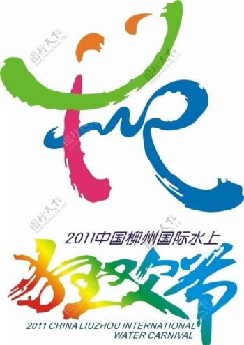 柳州水上狂欢节logo图片