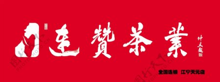 连赞茶业门头矢量logo图片