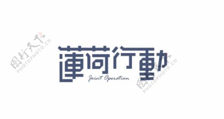 中国购物节莲荷行动logo图片