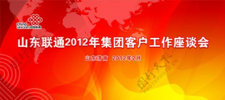 中国联通工作会议背板图片