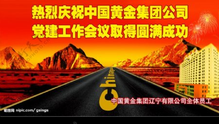中国黄金集团公司党建工作会议图片
