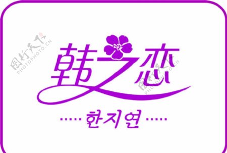 韩之恋内衣商标图片
