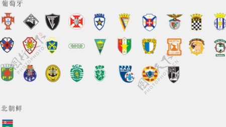 全球2487个足球俱乐部球队标志葡萄牙和北朝鲜图片