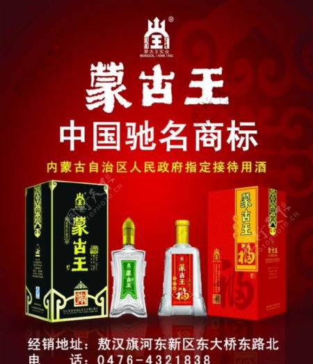 蒙古王酒业宣传图片
