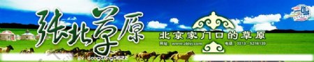 张北草原公交车身广告设计源文件图片