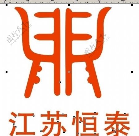江苏恒泰logo标志CDR文件图片