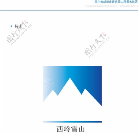 西岭雪山标志图片