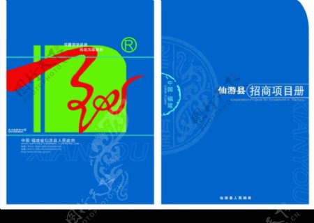仙游县招商项目画册封面图片