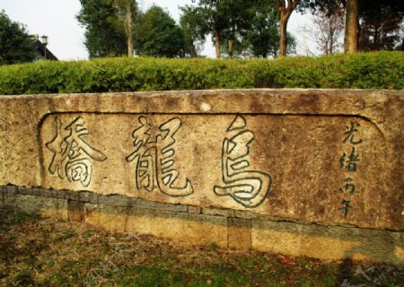 乌龙桥旧址图片
