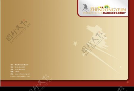 鞍山振东冶金机械制造厂样本封面图片