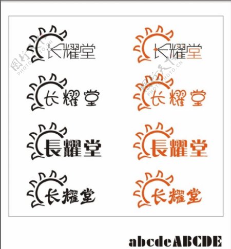 长耀堂字体标志logo图片