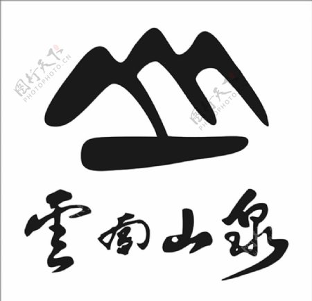 矿泉水logo图片