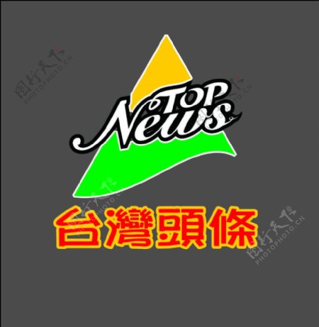 台湾头条logo图片