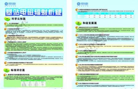 中国移动基站电磁辐射析疑图片