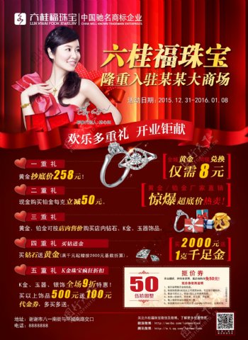 六桂福珠宝开业钜献宣传图片
