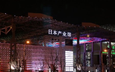 夜晚的日本产业馆图片