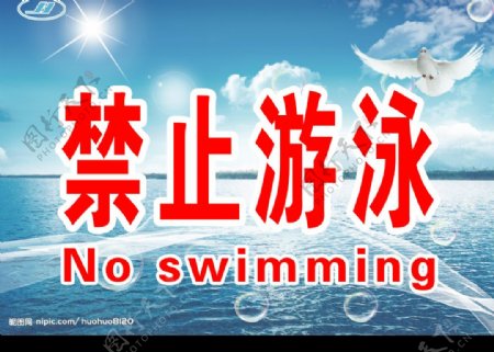 禁止游泳风景大海阳光图片