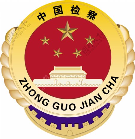 新中国检察院标志图片