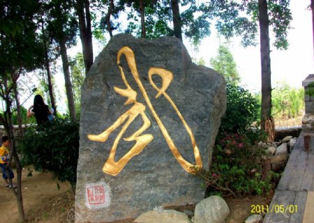 武字石刻图片