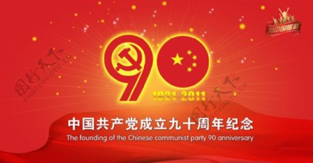 中国成立九十周年纪念图片