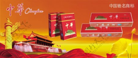 中华香烟广告图图片