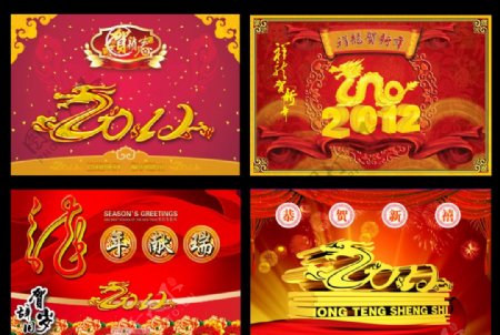 2012龙年新春贺卡海报4幅图片