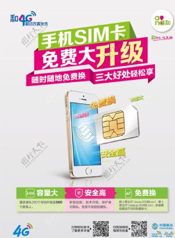 手机SIM卡免费大升级图片