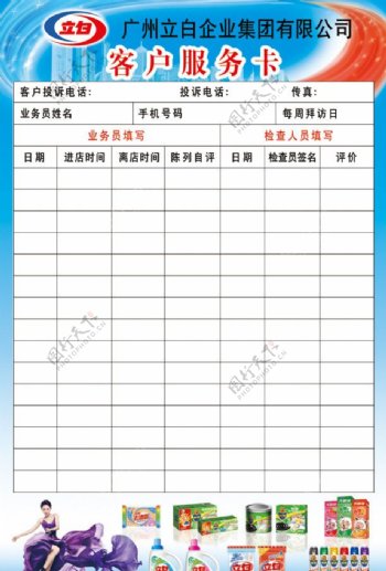 广州立白客户服务卡图片