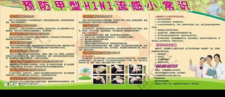 预防甲型H1N1流感小常识图片