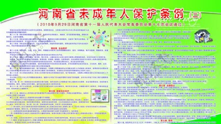 河南省未成年人保护条例图片