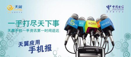 中国电信户外宣传广告天翼live平面广告天翼live手机报图片