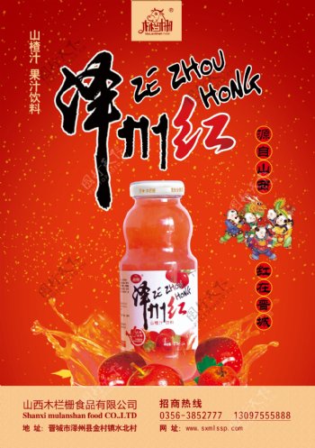 木兰栅山楂汁果汁饮料宣传单图片