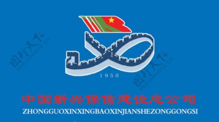 中国新兴保信建设总公司标志图片