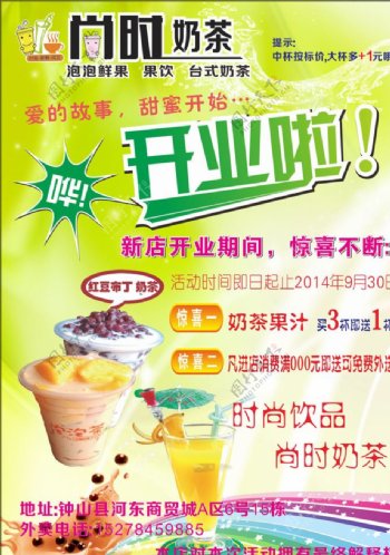 尚时奶茶宣传单图片