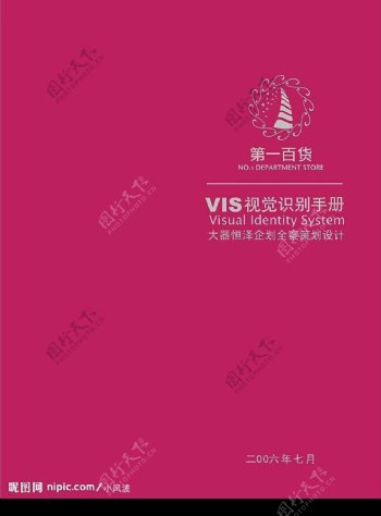 首发第一百货VIS视觉识别手册cdr格式图片
