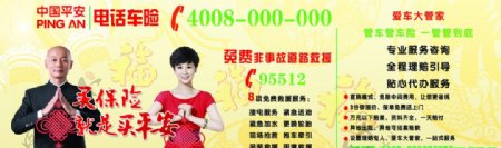 中国平安电话车险海报图片