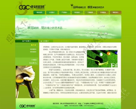 卓冠陶瓷陶瓷网站网站效果图网站模板绿色高尔夫图片