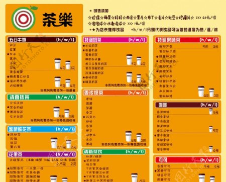 茶乐价目表图片