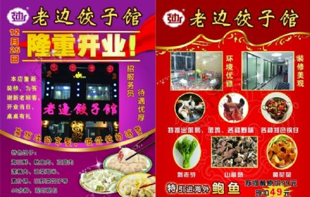 老边饺子馆开业宣传单图片