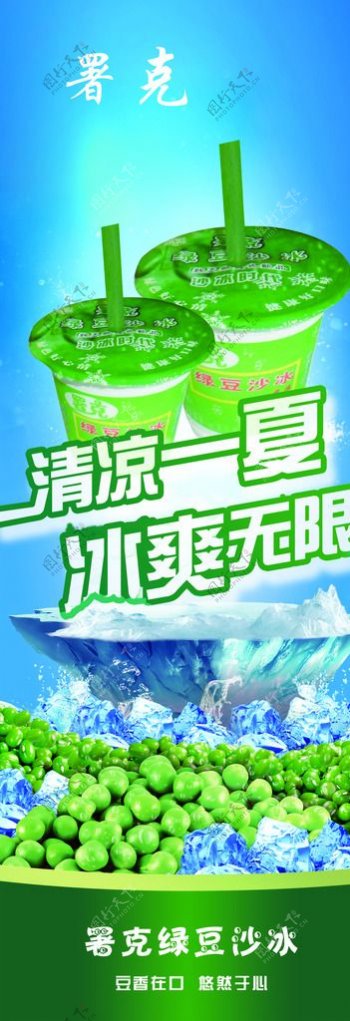 绿豆沙冰宣传海报X展架图片