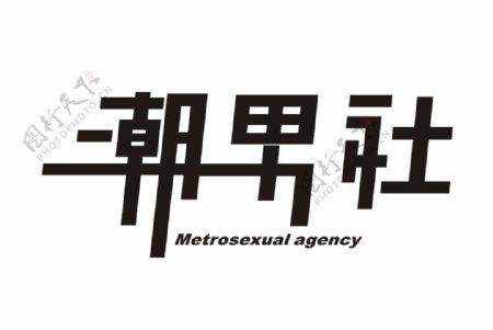 潮男社男装logo图片
