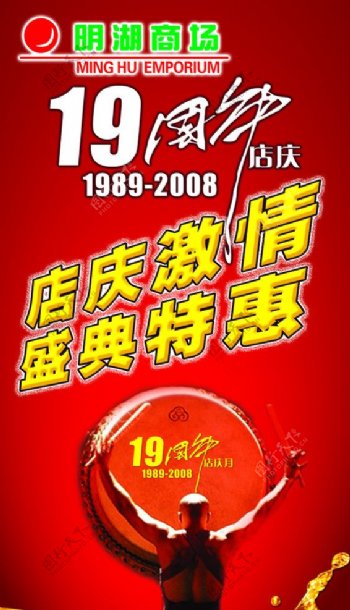 商场19周年店庆广告b图片