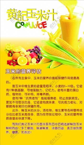 黄记玉米汁海报图片