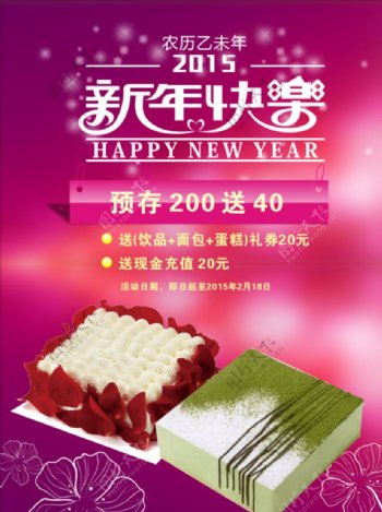 2015新年快乐蛋糕海报图片